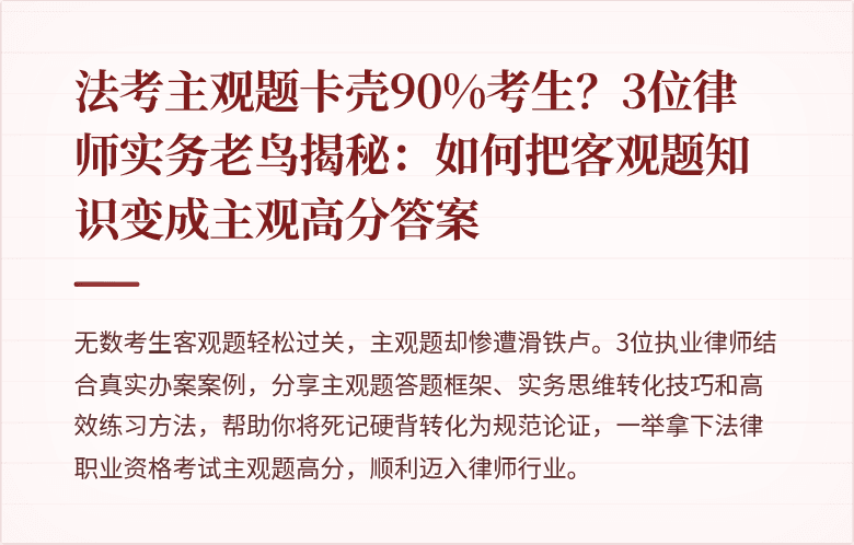 法考主观题卡壳90%考生？3位律师实务老鸟揭秘：如何把客观题知识变成主观高分答案