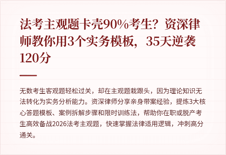 法考主观题卡壳90%考生？资深律师教你用3个实务模板，35天逆袭120分