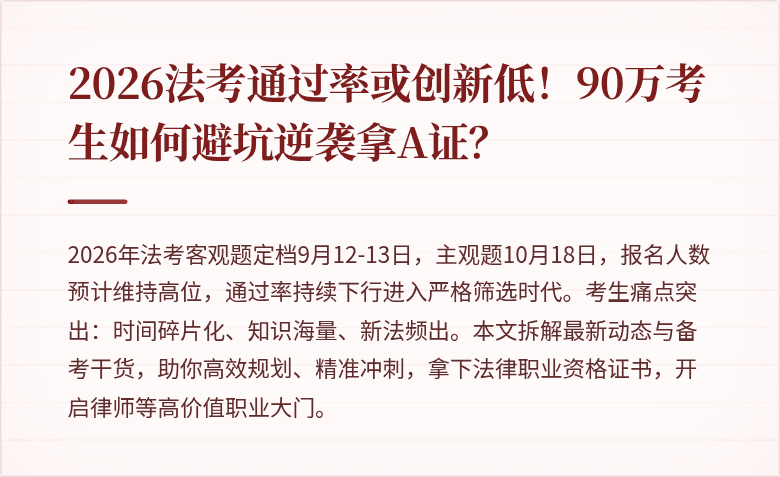 2026法考通过率或创新低！90万考生如何避坑逆袭拿A证？