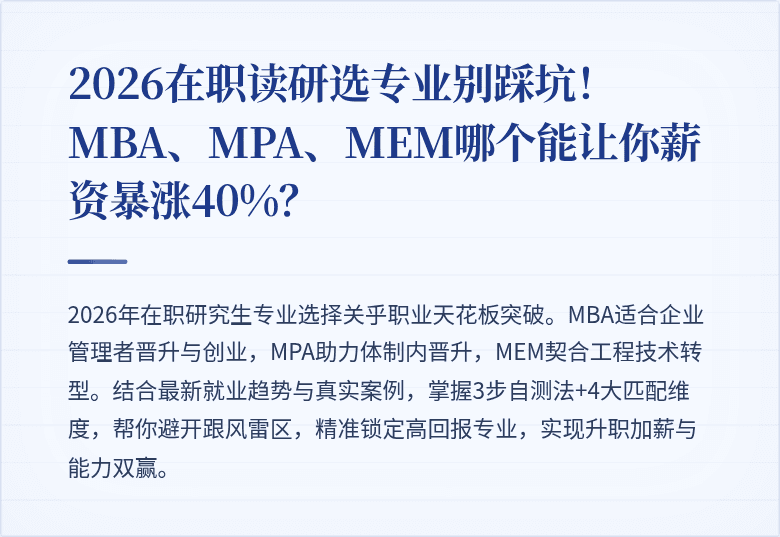 2026在职读研选专业别踩坑！MBA、MPA、MEM哪个能让你薪资暴涨40%？