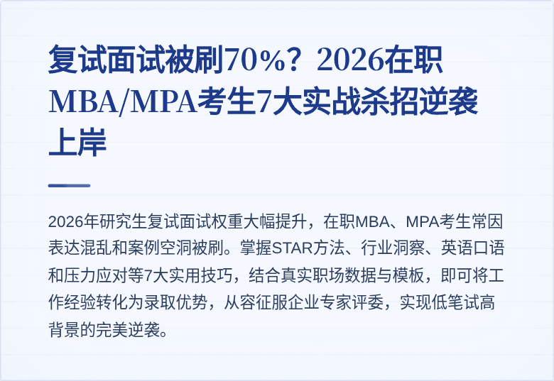 复试面试被刷70%?2026在职MBA/MPA考生7大实战杀招逆袭上岸
