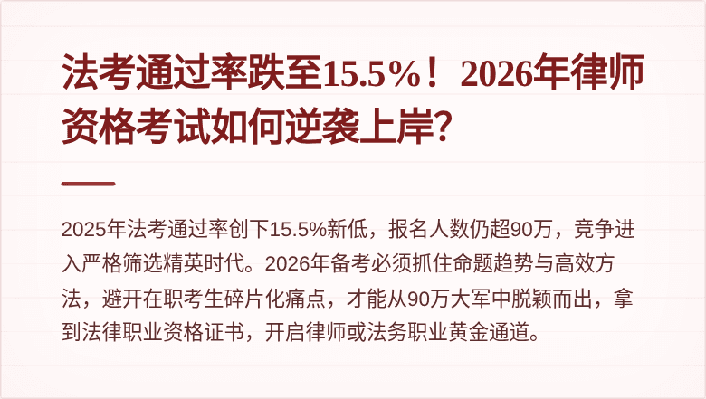 法考通过率跌至15.5%！2026年律师资格考试如何逆袭上岸？