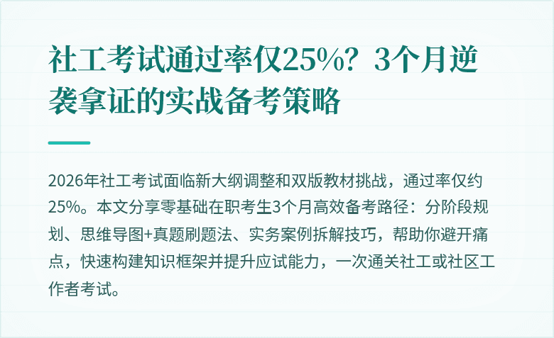 社工考试通过率仅25%？3个月逆袭拿证的实战备考策略