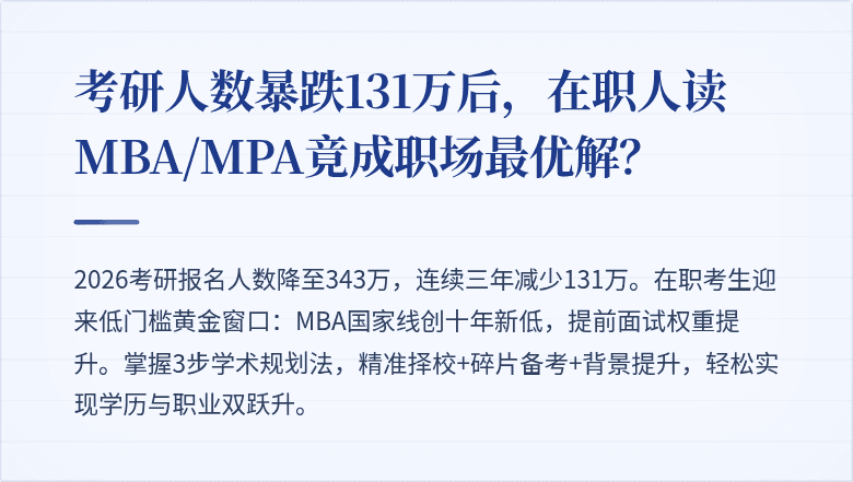 考研人数暴跌131万后，在职人读MBA/MPA竟成职场最优解？