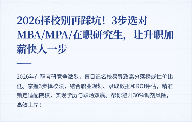 2026择校别再踩坑!3步选对MBA/MPA/在职研究生,让升职加薪快人一步