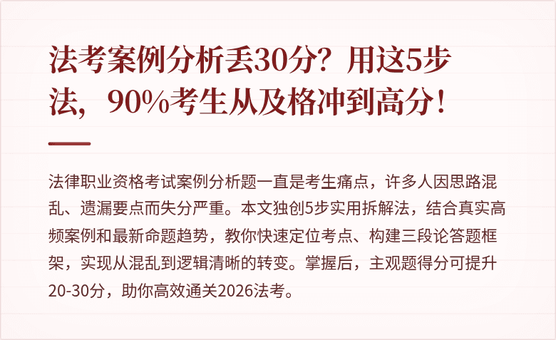 法考案例分析丢30分？用这5步法，90%考生从及格冲到高分！