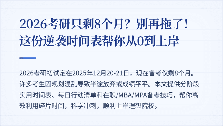 2026考研只剩8个月?别再拖了!这份逆袭时间表帮你从0到上岸