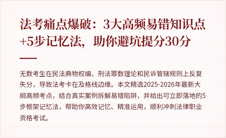 法考痛点爆破：3大高频易错知识点+5步记忆法，助你避坑提分30分