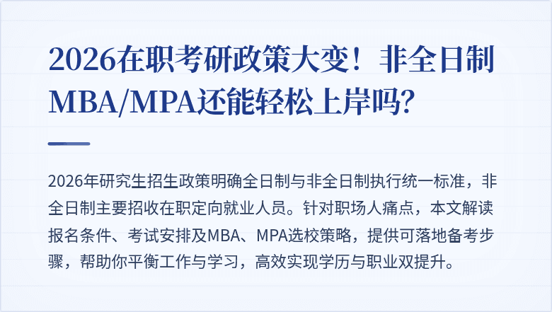 2026在职考研政策大变!非全日制MBA/MPA还能轻松上岸吗?