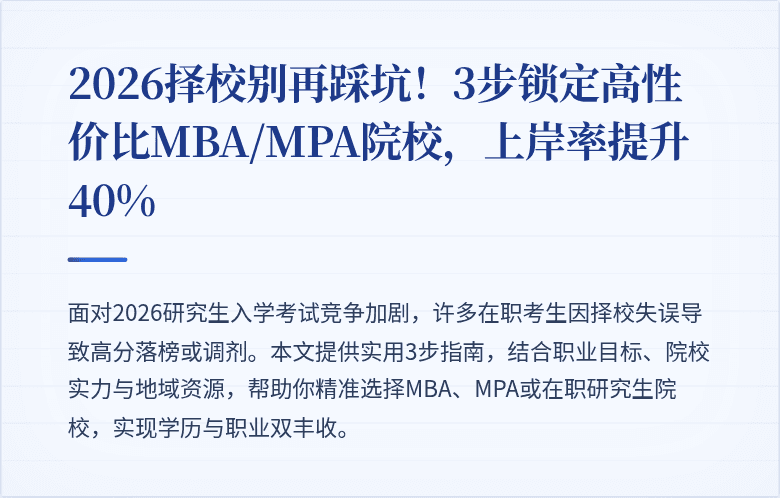 2026择校别再踩坑！3步锁定高性价比MBA/MPA院校，上岸率提升40%