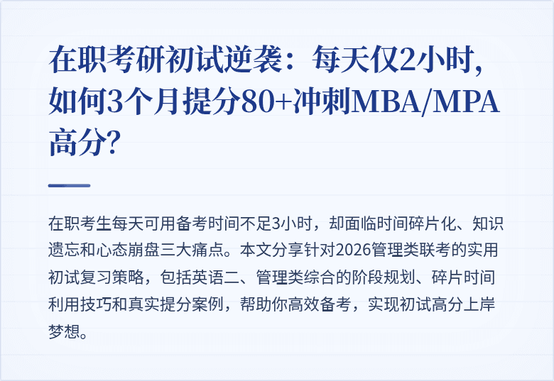 在职考研初试逆袭:每天仅2小时,如何3个月提分80+冲刺MBA/MPA高分?