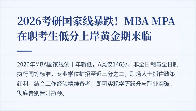 2026考研国家线暴跌!MBA MPA在职考生低分上岸黄金期来临