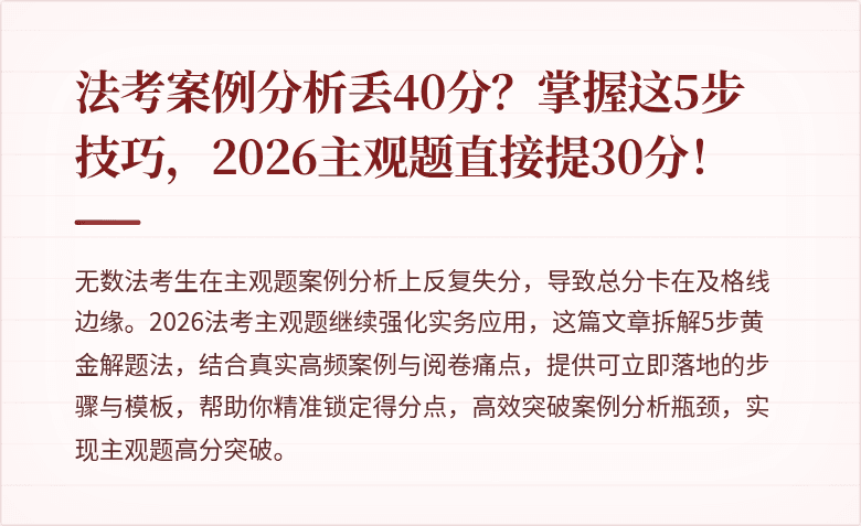 法考案例分析丢40分？掌握这5步技巧，2026主观题直接提30分！