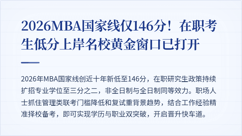 2026MBA国家线仅146分!在职考生低分上岸名校黄金窗口已打开