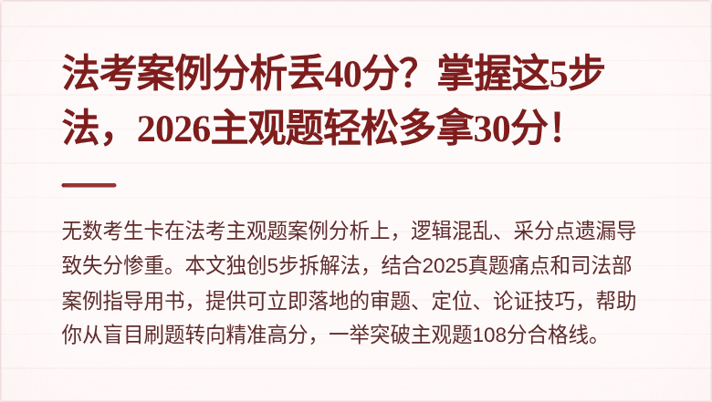 法考案例分析丢40分？掌握这5步法，2026主观题轻松多拿30分！