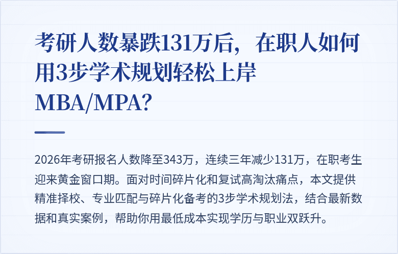 考研人数暴跌131万后,在职人如何用3步学术规划轻松上岸MBA/MPA?