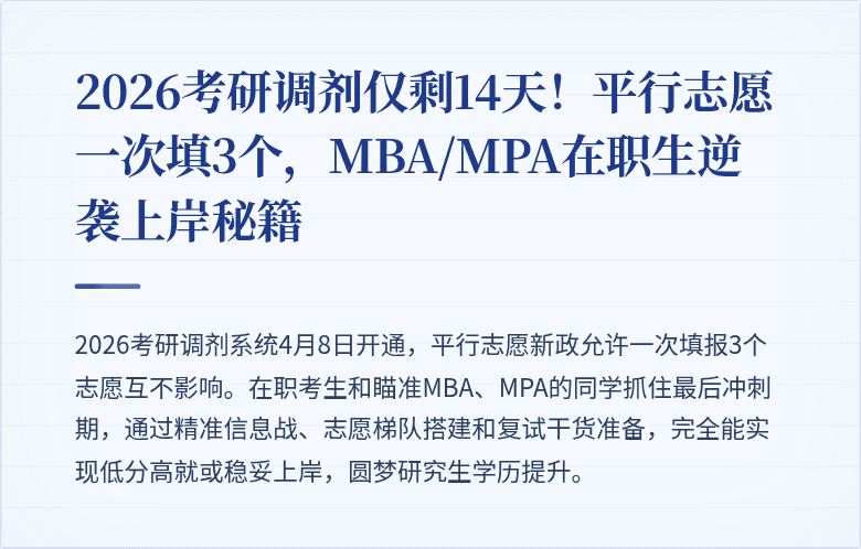 2026考研调剂仅剩14天!平行志愿一次填3个,MBA/MPA在职生逆袭上岸秘籍