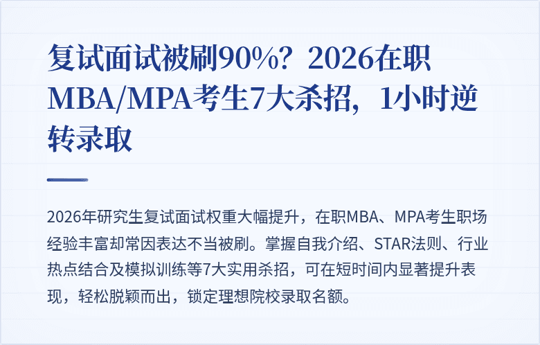复试面试被刷90%？2026在职MBA/MPA考生7大杀招，1小时逆转录取