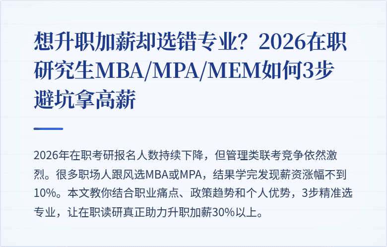 想升职加薪却选错专业？2026在职研究生MBA/MPA/MEM如何3步避坑拿高薪