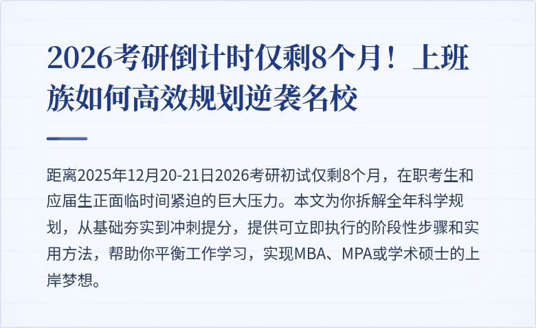 2026考研倒计时仅剩8个月!上班族如何高效规划逆袭名校