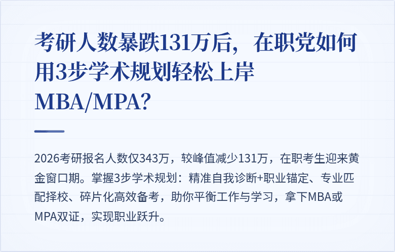 考研人数暴跌131万后，在职党如何用3步学术规划轻松上岸MBA/MPA？