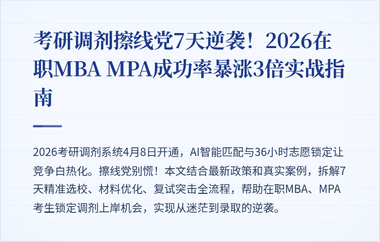 考研调剂擦线党7天逆袭！2026在职MBA MPA成功率暴涨3倍实战指南