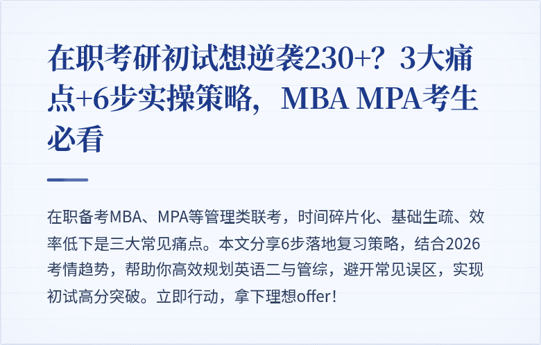 在职考研初试想逆袭230+？3大痛点+6步实操策略，MBA MPA考生必看