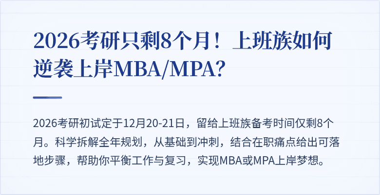 2026考研只剩8个月!上班族如何逆袭上岸MBA/MPA?