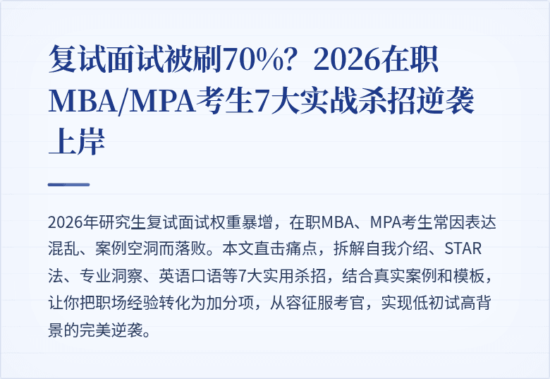 复试面试被刷70%?2026在职MBA/MPA考生7大实战杀招逆袭上岸