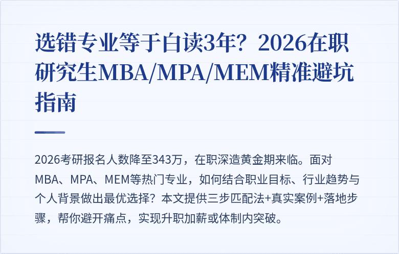 选错专业等于白读3年？2026在职研究生MBA/MPA/MEM精准避坑指南