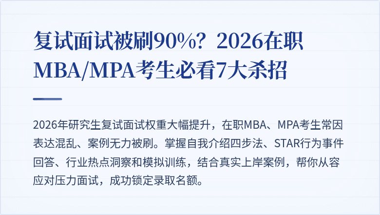 复试面试被刷90%?2026在职MBA/MPA考生必看7大杀招