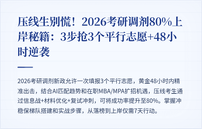 压线生别慌!2026考研调剂80%上岸秘籍:3步抢3个平行志愿+48小时逆袭