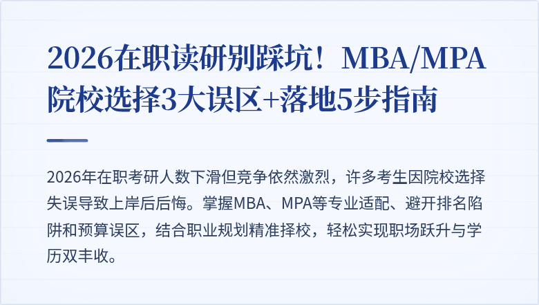 2026在职读研别踩坑!MBA/MPA院校选择3大误区+落地5步指南