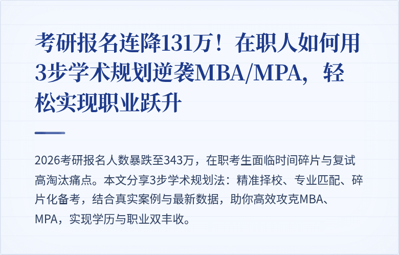 考研报名连降131万!在职人如何用3步学术规划逆袭MBA/MPA,轻松实现职业跃升