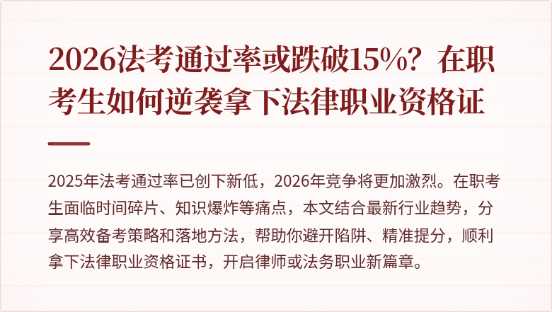 2026法考通过率或跌破15%？在职考生如何逆袭拿下法律职业资格证