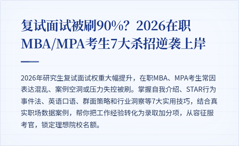 复试面试被刷90%？2026在职MBA/MPA考生7大杀招逆袭上岸