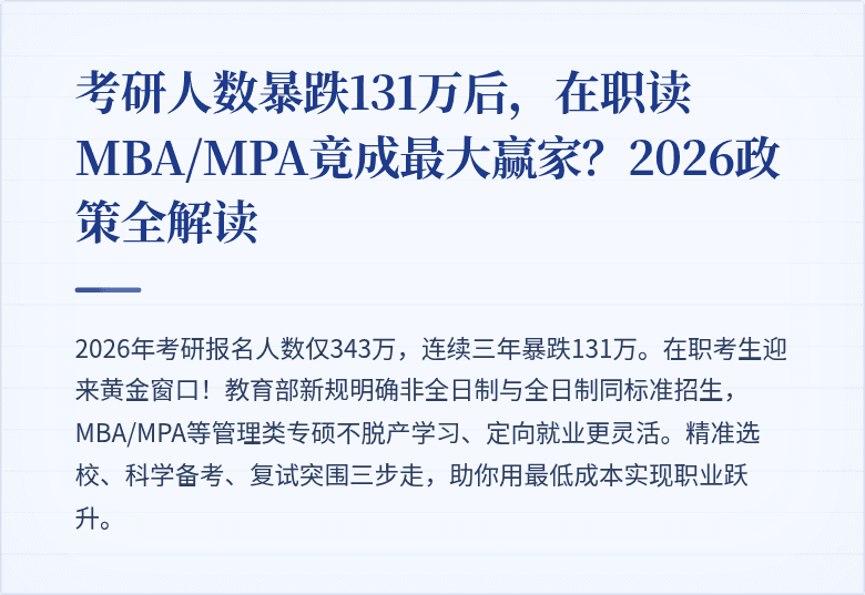 考研人数暴跌131万后,在职读MBA/MPA竟成最大赢家?2026政策全解读