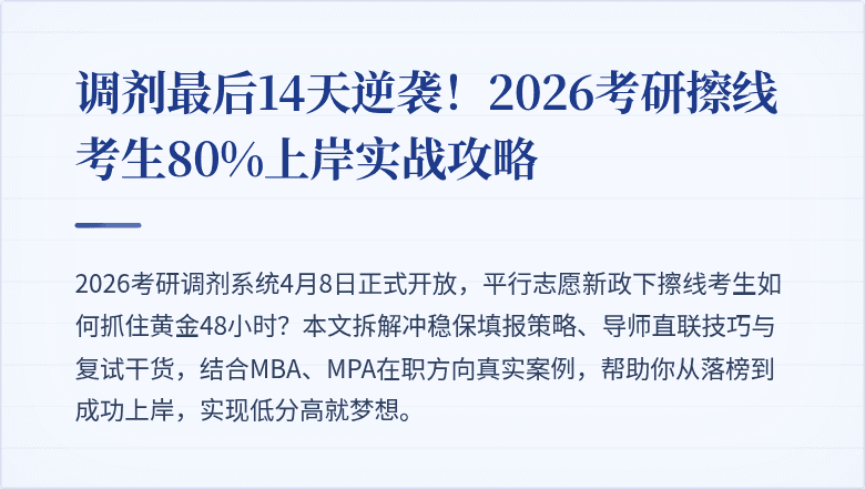 调剂最后14天逆袭!2026考研擦线考生80%上岸实战攻略