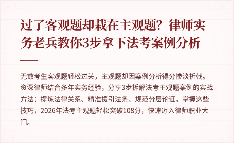 过了客观题却栽在主观题？律师实务老兵教你3步拿下法考案例分析