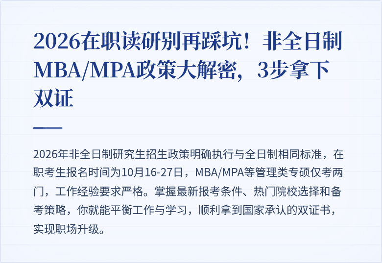 2026在职读研别再踩坑！非全日制MBA/MPA政策大解密，3步拿下双证