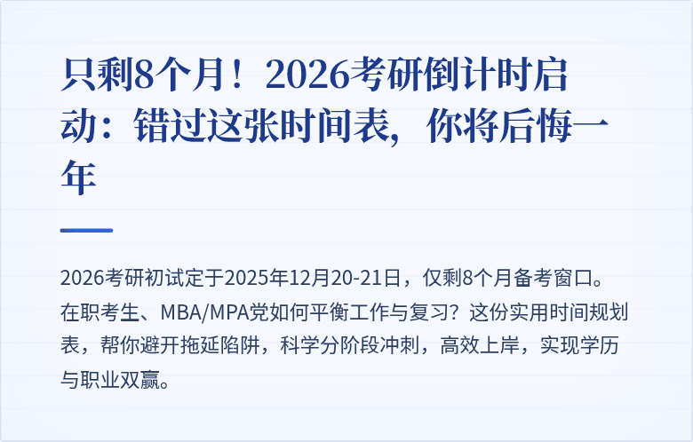 只剩8个月！2026考研倒计时启动：错过这张时间表，你将后悔一年