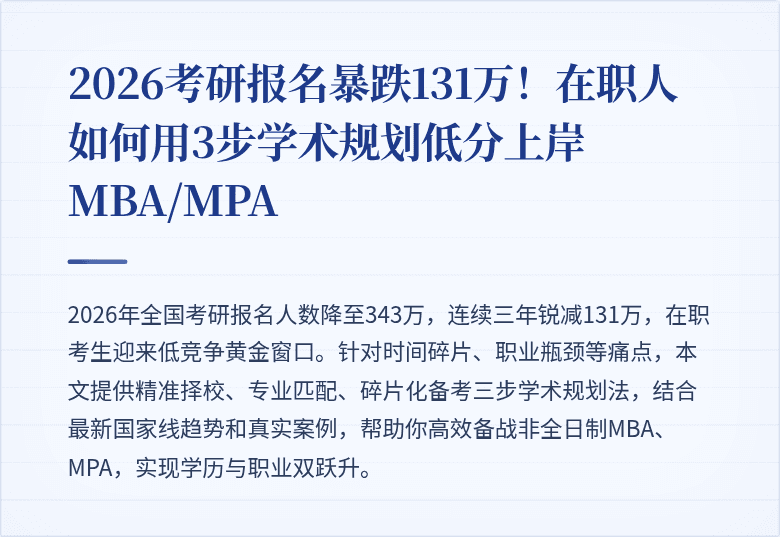 2026考研报名暴跌131万!在职人如何用3步学术规划低分上岸MBA/MPA