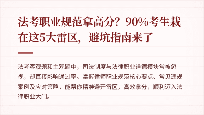 法考职业规范拿高分？90%考生栽在这5大雷区，避坑指南来了