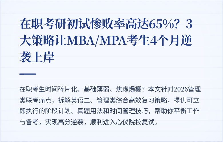 在职考研初试惨败率高达65%?3大策略让MBA/MPA考生4个月逆袭上岸