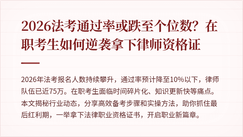 2026法考通过率或跌至个位数？在职考生如何逆袭拿下律师资格证