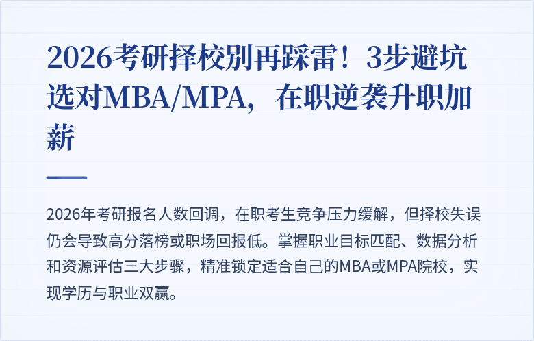 2026考研择校别再踩雷！3步避坑选对MBA/MPA，在职逆袭升职加薪
