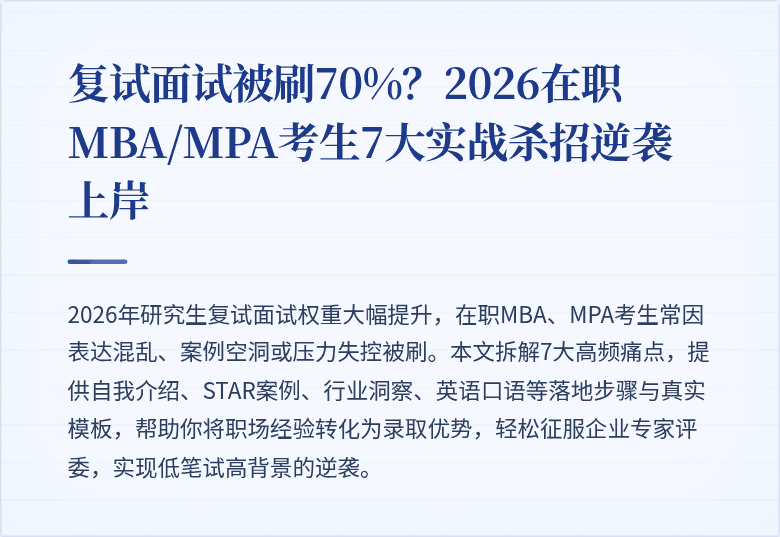 复试面试被刷70%？2026在职MBA/MPA考生7大实战杀招逆袭上岸