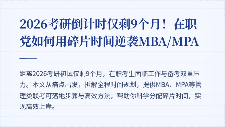2026考研倒计时仅剩9个月！在职党如何用碎片时间逆袭MBA/MPA