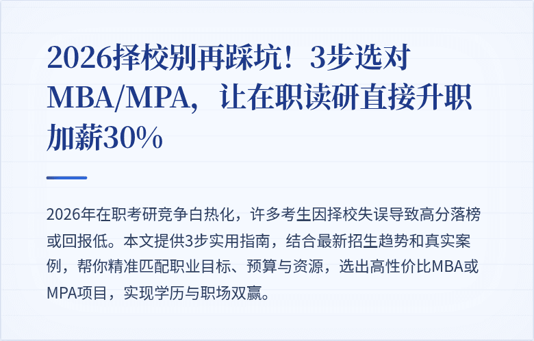 2026择校别再踩坑！3步选对MBA/MPA，让在职读研直接升职加薪30%