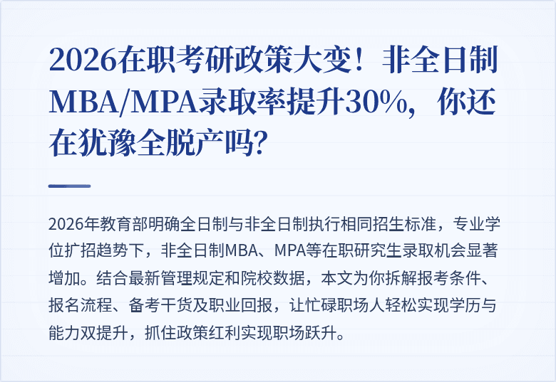 2026在职考研政策大变！非全日制MBA/MPA录取率提升30%，你还在犹豫全脱产吗？